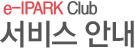 e-IPARK Club 서비스 안내