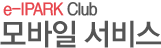 e-IPARK Club 모바일 서비스