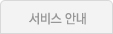 서비스안내